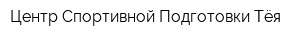 Центр Спортивной Подготовки Тёя