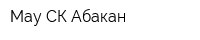 Мау СК Абакан