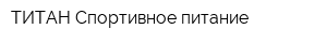 ТИТАН Спортивное питание