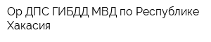 Ор ДПС ГИБДД МВД по Республике Хакасия