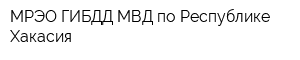 МРЭО ГИБДД МВД по Республике Хакасия