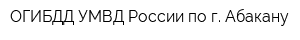 ОГИБДД УМВД России по г Абакану