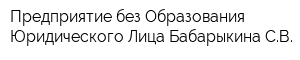 Предприятие без Образования Юридического Лица Бабарыкина СВ