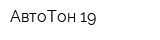 АвтоТон-19