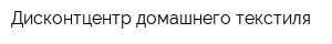 Дисконтцентр домашнего текстиля