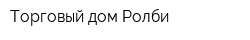 Торговый дом Ролби