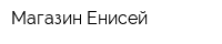 Магазин Енисей