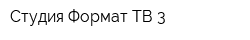 Студия Формат ТВ-3