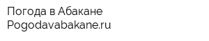 Погода в Абакане Pogodavabakaneru