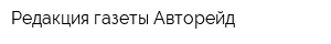 Редакция газеты Авторейд