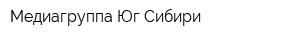 Медиагруппа Юг Сибири