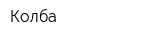 Колба