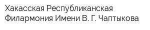 Хакасская Республиканская Филармония Имени В Г Чаптыкова