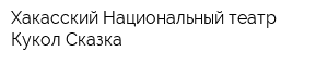 Хакасский Национальный театр Кукол Сказка