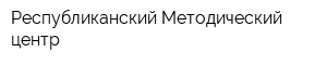 Республиканский Методический центр