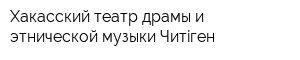 Хакасский театр драмы и этнической музыки Читiген