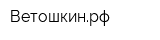Ветошкинрф