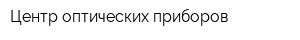 Центр оптических приборов