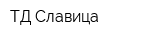 ТД Славица