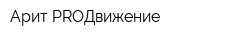 Арит PROДвижение