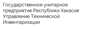 Государственное унитарное предприятие Республики Хакасия Управление Технической Инвентаризации