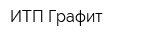 ИТП Графит