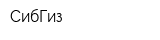 СибГиз