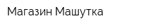 Магазин Машутка