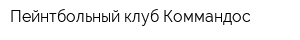 Пейнтбольный клуб Коммандос