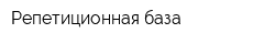 Репетиционная база