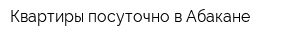Квартиры посуточно в Абакане