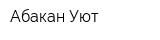 Абакан Уют