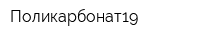 Поликарбонат19