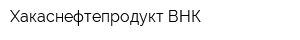 Хакаснефтепродукт ВНК