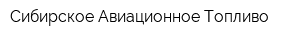 Сибирское Авиационное Топливо