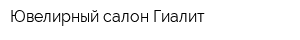 Ювелирный салон Гиалит