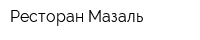 Ресторан Мазаль