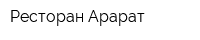 Ресторан Арарат