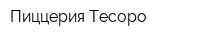 Пиццерия Тесоро