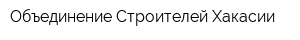 Объединение Строителей Хакасии