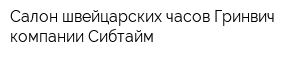 Салон швейцарских часов Гринвич компании Сибтайм