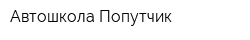 Автошкола Попутчик
