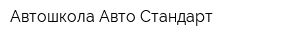 Автошкола Авто-Стандарт