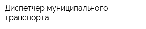 Диспетчер муниципального транспорта