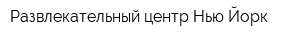 Развлекательный центр Нью-Йорк
