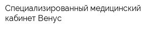 Специализированный медицинский кабинет Венус