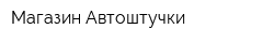 Магазин Автоштучки