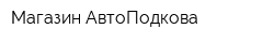 Магазин АвтоПодкова