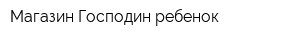 Магазин Господин ребенок
