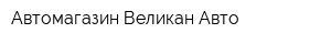 Автомагазин Великан Авто